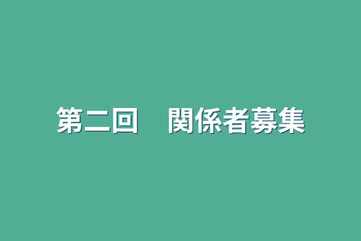 「第二回　関係者募集」のメインビジュアル