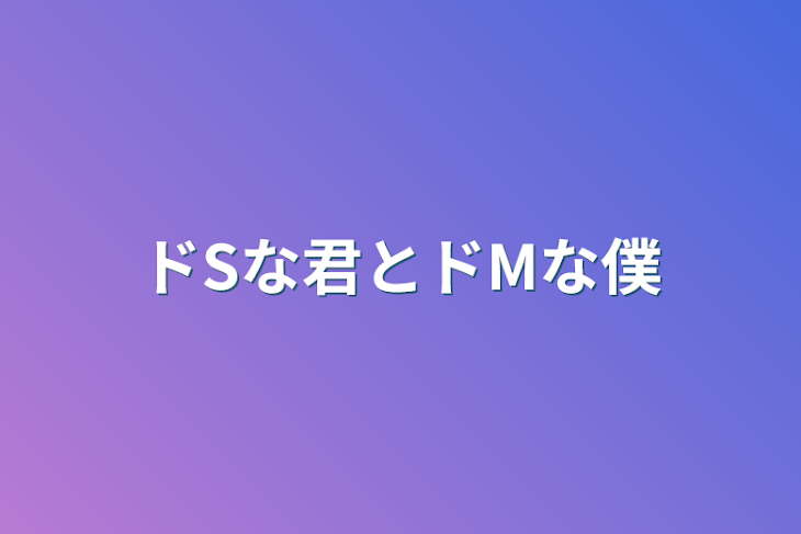 「ドSな君とドMな僕」のメインビジュアル