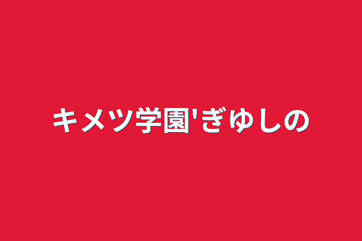 「キメツ学園'ぎゆしの」のメインビジュアル