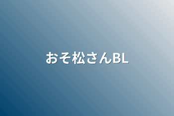 おそ松さんBL