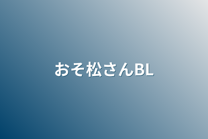 「おそ松さんBL」のメインビジュアル