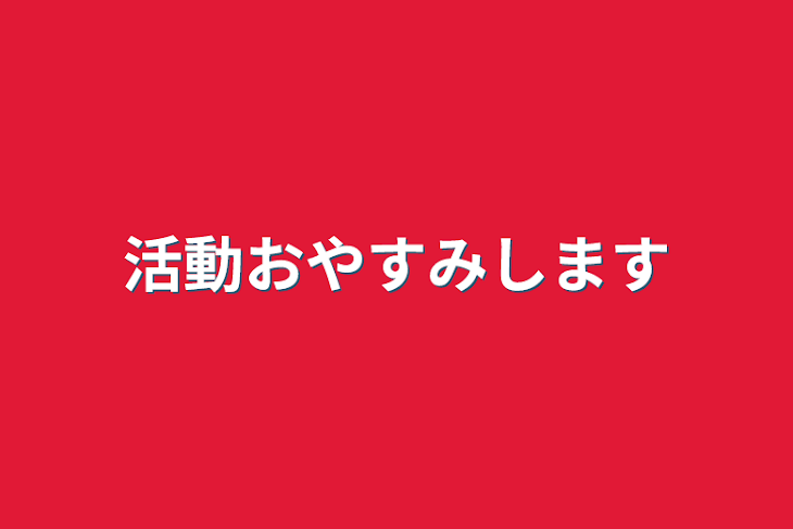 「活動おやすみします」のメインビジュアル