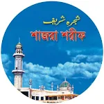 Cover Image of Unduh শাজরা শরিফ - সিলসিলায়ে আলিয়া কাদেরিয়া 1.3 APK