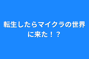 転生したらマイクラの世界に来た！？