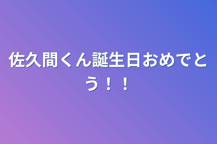 「佐久間くん誕生日おめでとう！！」のメインビジュアル