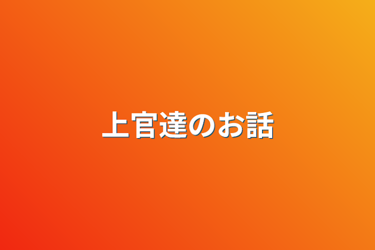 「上官達のお話」のメインビジュアル