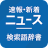 速報・新着ニュース 検索語辞書 - ニュース・説明アプリ icon