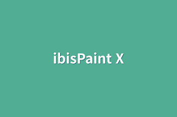 「ibisPaint X」のメインビジュアル