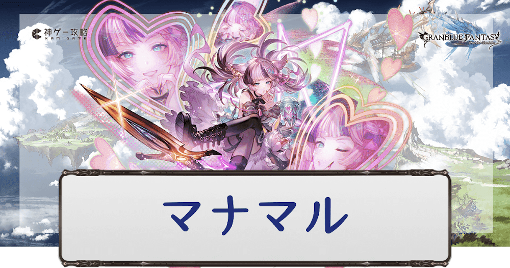 グラブル マナマルのキャラ評価と運用方法 グラブル攻略wiki 神ゲー攻略