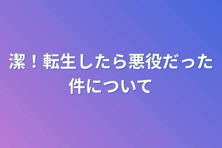 「潔！転生したら悪役だった件について」のメインビジュアル