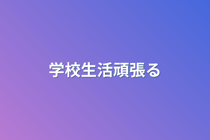 「学校生活頑張る」のメインビジュアル