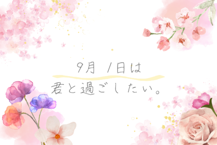 「9月 1日は君と過ごしたい。」のメインビジュアル