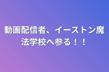 「動画配信者、イーストン魔法学校へ参る！！」のメインビジュアル