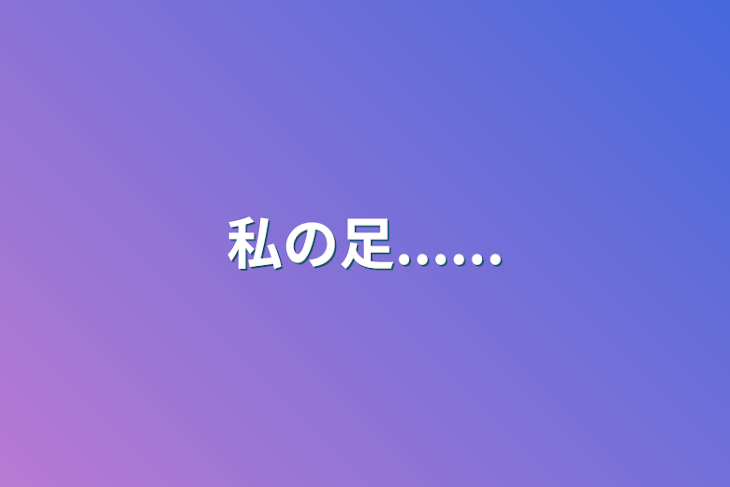 「私の足......」のメインビジュアル