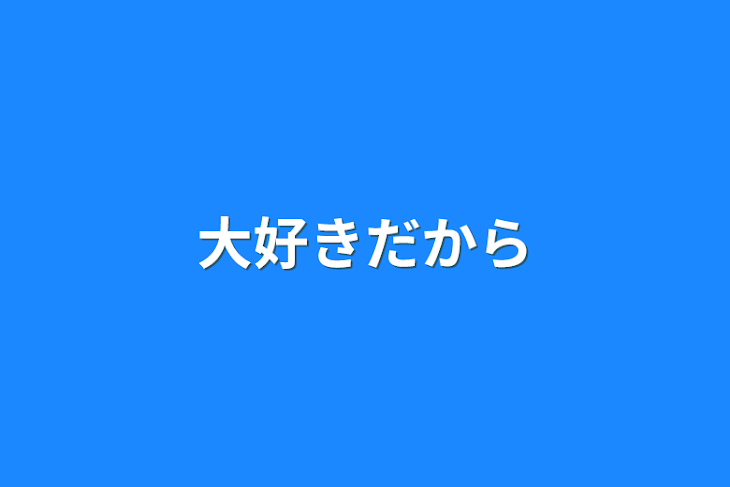 「大好きだから」のメインビジュアル