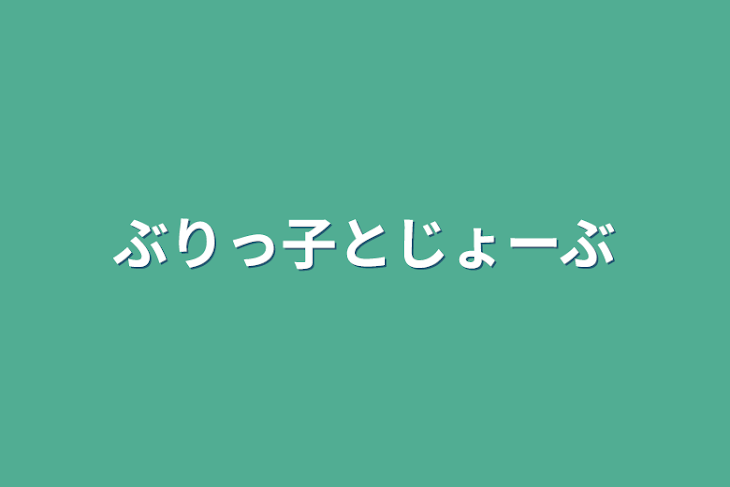 「ぶりっ子とじょーぶ」のメインビジュアル