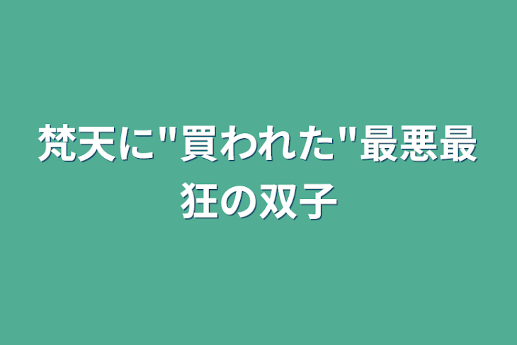 「梵天に"買われた"最悪最狂の双子」のメインビジュアル