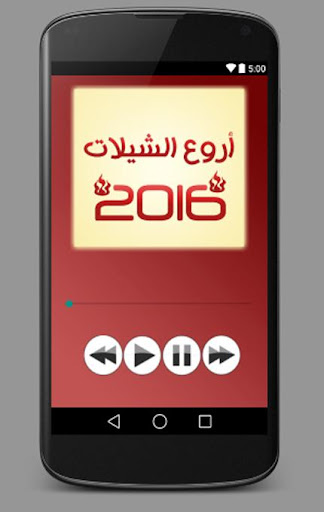 شيلات 2016 - بدون نت