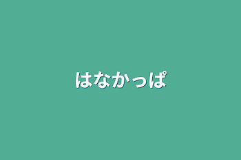 「はなかっぱ」のメインビジュアル