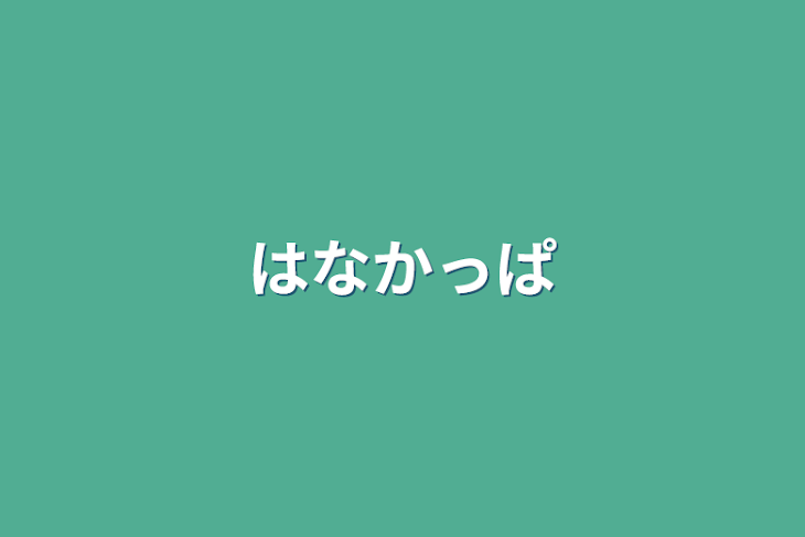 「はなかっぱ」のメインビジュアル