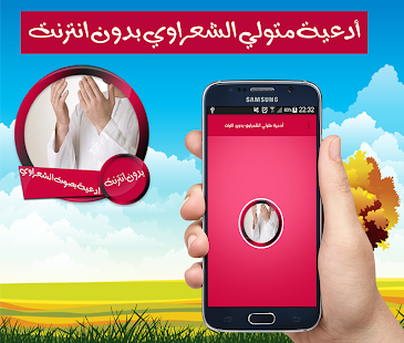 أدعية متولي الشعراوي بدون انترنت - náhled