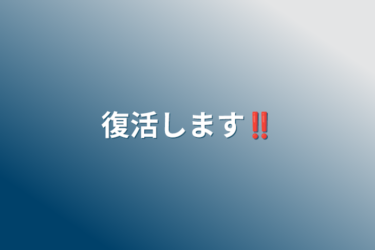 「復活します‼️」のメインビジュアル