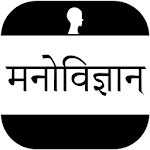 Cover Image of Descargar Psychology In Hindi - मनोविज्ञान हिन्दी में 1.2 APK