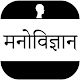 Download Psychology In Hindi - मनोविज्ञान हिन्दी में For PC Windows and Mac 1.2