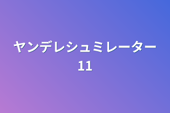 「ヤンデレシュミレーター11」のメインビジュアル