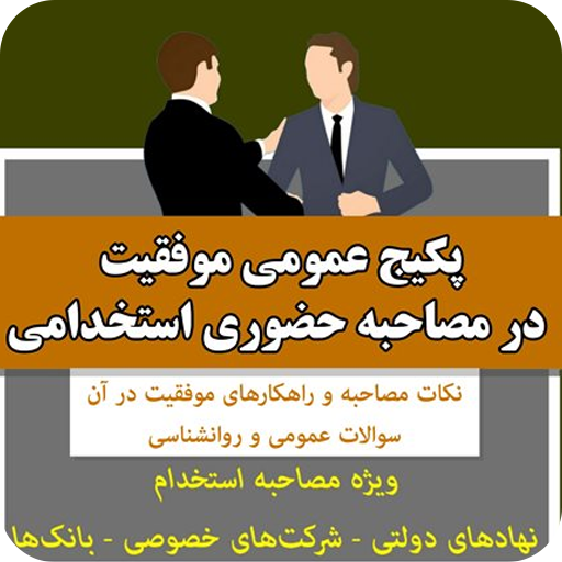 مصاحبه های استخدامی