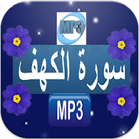 mp3 سورة الكهف بصوت