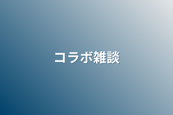 「コラボ雑談」のメインビジュアル