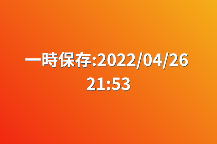 「一時保存:2022/04/26 21:53」のメインビジュアル