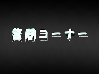 質問タグなんか回されました、、