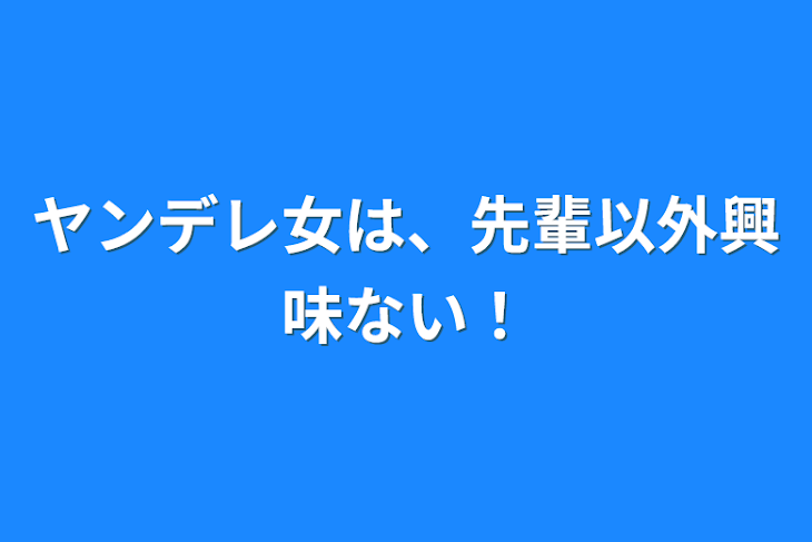 「ヤンデレ女は、先輩以外興味ない！」のメインビジュアル