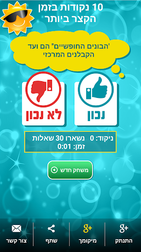 טריוויה נכון או לא נכון