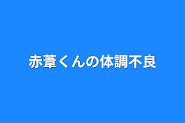 赤葦くんの体調不良