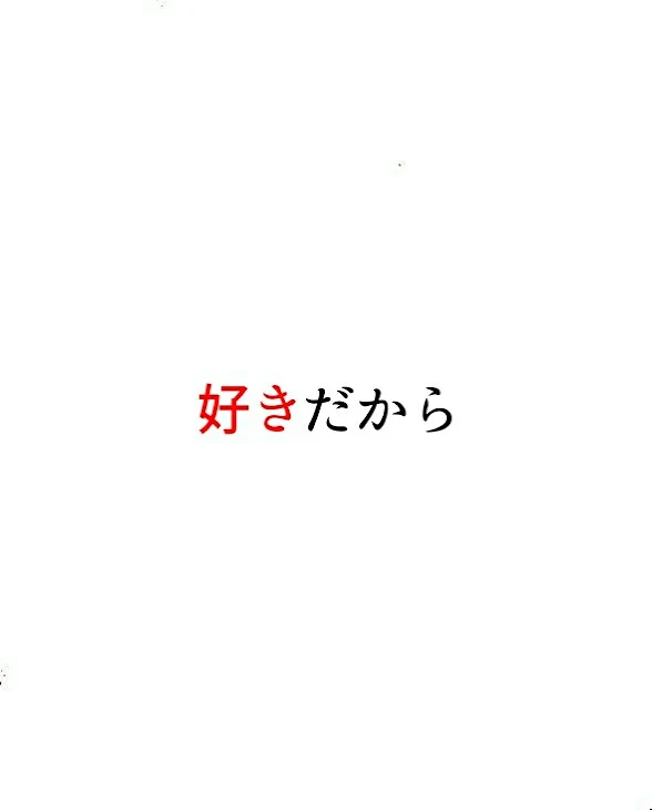 「好きだから」のメインビジュアル