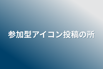 参加型アイコン投稿の所