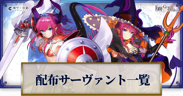 Fgo 配布サーヴァントの性能と入手イベント一覧 Fgo攻略wiki 神ゲー攻略