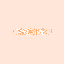 🍊雑談部屋🍊