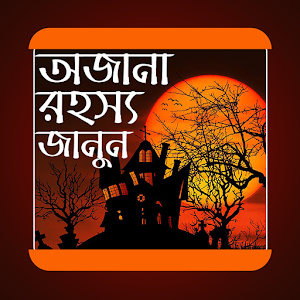 Download অজানা রহস্য জানুন For PC Windows and Mac