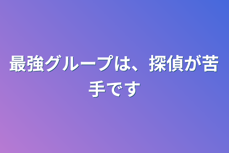 「最強グループは、探偵と言うものがが苦手です」のメインビジュアル