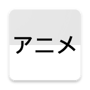 Anime Hub - アニメ  Icon