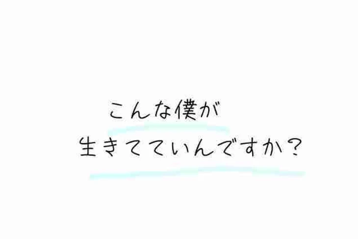 「こんな僕が生きてていいんですか？」のメインビジュアル