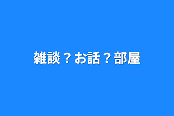 雑談？お話？部屋