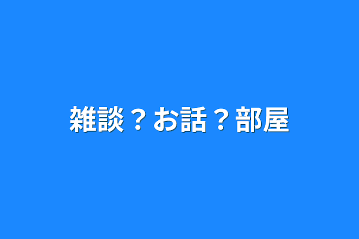 「雑談？お話？部屋」のメインビジュアル