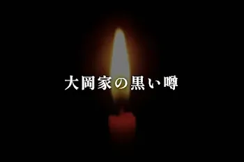 大岡家の黒い噂