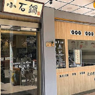 小石鍋石頭火鍋(板橋實踐店)