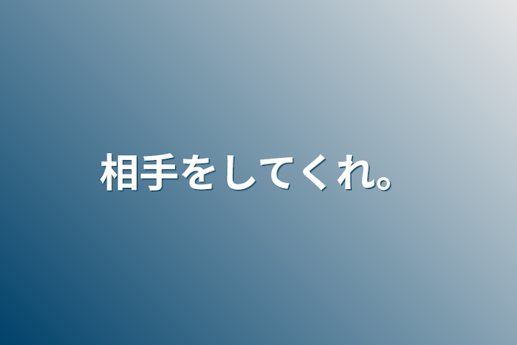 「相手をしてくれ。」のメインビジュアル